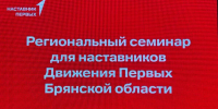 В Брянске открылся региональный семинар для наставников Движения Первых - Газета Мглинские Вести