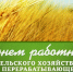 Руководители Мглинского района поздравляют с  Днем работника сельского хозяйства и перерабатывающей промышленности - Газета Мглинские Вести