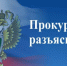 Прокуратура Мглинского района разъясняет - Газета Мглинские Вести