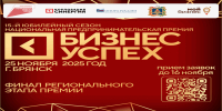 Брянских предпринимателей приглашают к участию в премии «Бизнес-Успех» - Газета Мглинские Вести