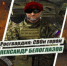 Росгвардия рассказывает о героях спецоперации в новом мультимедийном проекте - Газета Мглинские Вести
