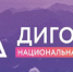 Жителям Брянщины рассказали о V Национальной премии «Дигория» - Газета Мглинские Вести