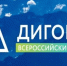  Брянцам рассказали о VII Всероссийском Форуме «Дигория» - Газета Мглинские Вести