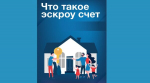Брянцы могут пользоваться эскроу-счетами при строительстве частных домов
