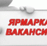 Центр занятости Мглинского района проводит ярмарку вакансий - Газета Мглинские Вести