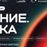 Брянцы могут стать участниками просветительского марафона Знание.Наука - Газета Мглинские Вести