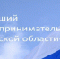 Продолжается прием заявок на конкурс «Лучший предприниматель Брянской области-2024» - Газета Мглинские Вести