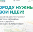 Нацпроект «Инфраструктура для жизни» приглашает будущих архитекторов благоустроить Россию - Газета Мглинские Вести