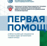 Учебное пособие по оказанию первой помощи - Мглинский район
