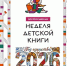 Неделя детской и юношеской книги в Мглинской детской библиотеке - Межпоселенческая ЦБС