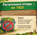 Мглинчанам напоминают, что растительные отходы не являются твёрдыми коммунальными отходами